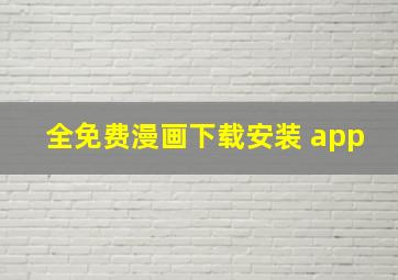 全免费漫画下载安装 app